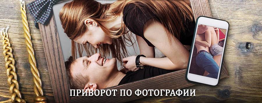 Сильный приворот по фотографии | Большая Черниговка