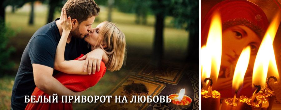 Приворот в домашних условиях на мужчину в Большой Черниговке