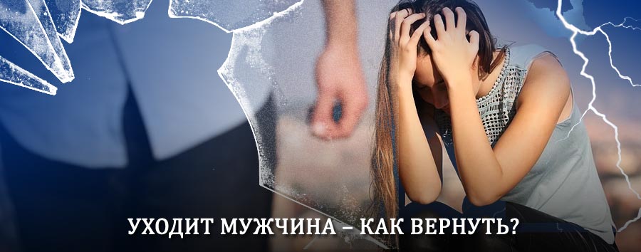 Как вернуть мужа в семью – действенный способ от гадалки в Большой Черниговке