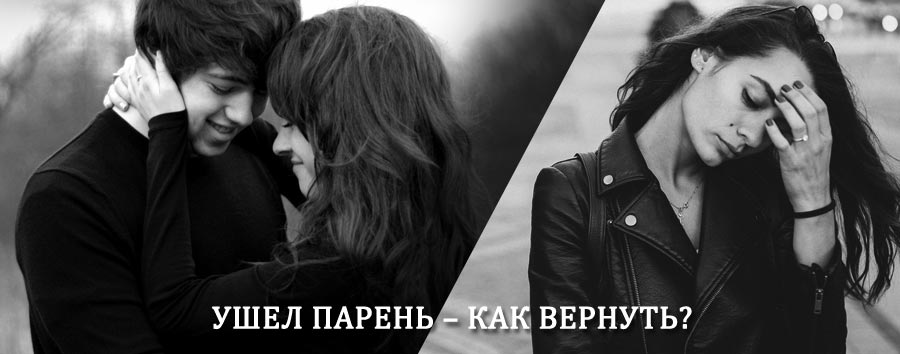 Как вернуть парня после расставания – действенный приворот от гадалки в Большой Черниговке